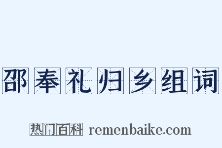邵奉礼归乡组词是什么意思的图片